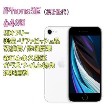 iPhoneSE 第2世代 本体 64GB SIMフリー