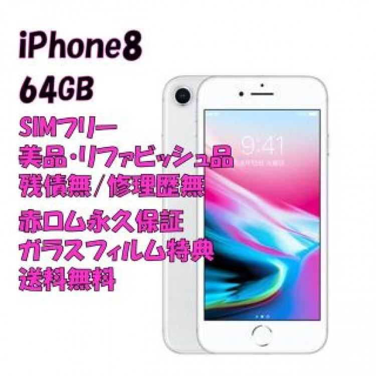 iPhone 8 64GB 本体 SIMフリー