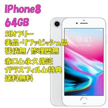 iPhone8 64GB 本体 SIMフリー