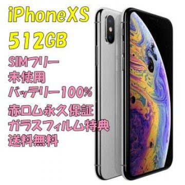iPhone XS 512GB 本体 SIMフリー