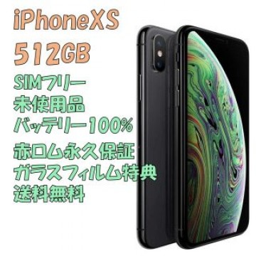 iPhone XS 512GB 本体 SIMフリー