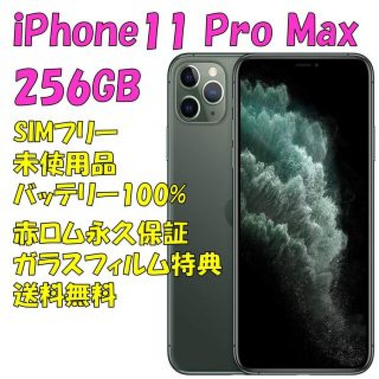 iPhone11ProMax 256GB 本体 SIMフリー