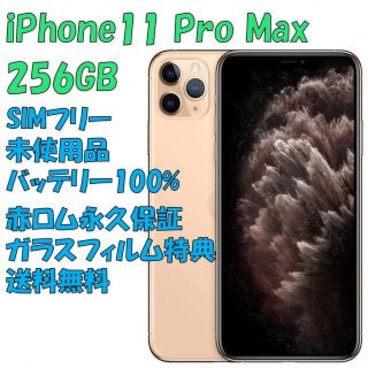 iPhone11ProMax 256GB 本体 SIMフリー
