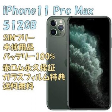 iPhone11ProMax 512GB 本体 SIMフリー