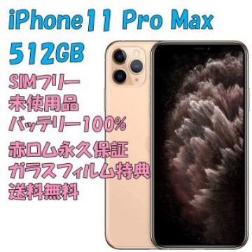iPhone11ProMax 本体 512GB SIMフリー