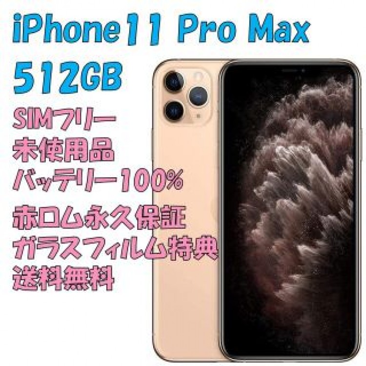 iPhone11ProMax 本体 512GB SIMフリー