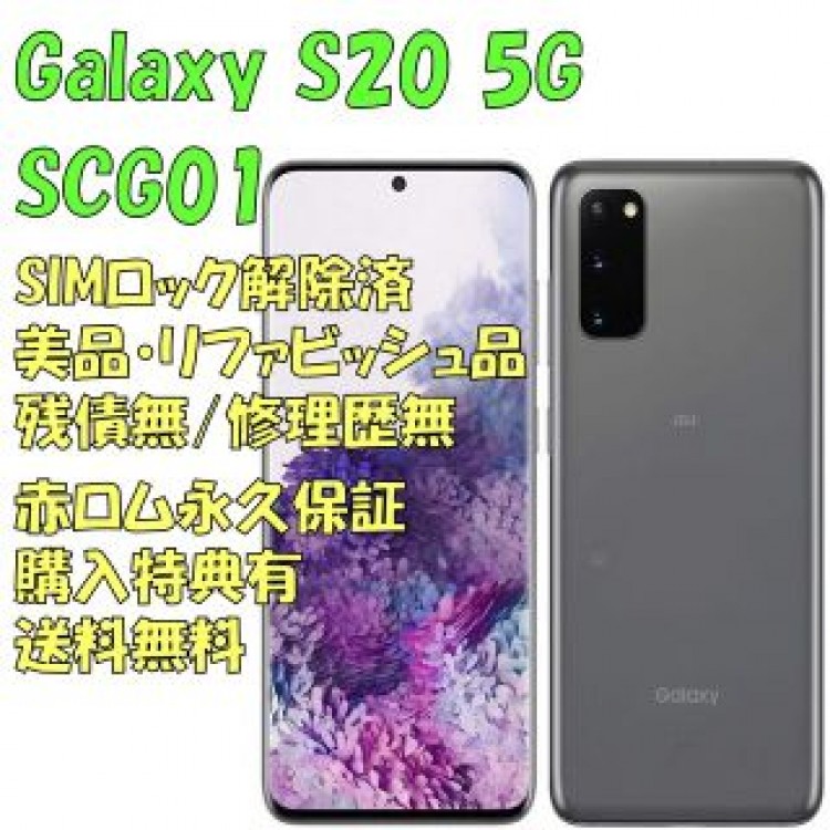 SAMSUNG Galaxy S20 5G 本体 有機EL SIMフリー