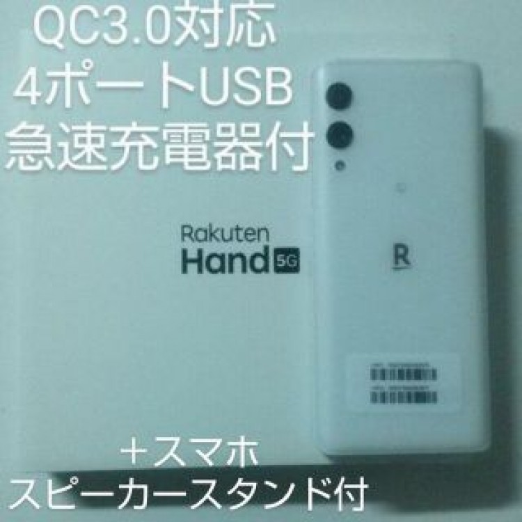 Rakuten Hand 5G デュアルeSIM 128GB 急速充電器