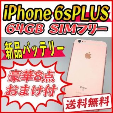 iPhone6s PLUS 64GB ローズゴールド【SIMフリー】新品バッテリ