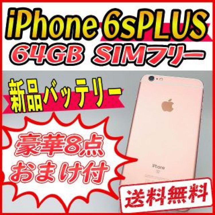 iPhone6s PLUS 64GB ローズゴールド【SIMフリー】新品バッテリ