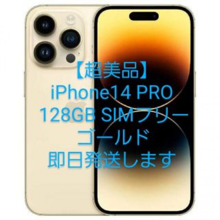 【超美品】iPhone14 PRO 128GB SIMフリー ゴールド 人気色