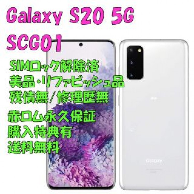 SAMSUNG Galaxy S20 5G 本体 有機EL SIMフリー