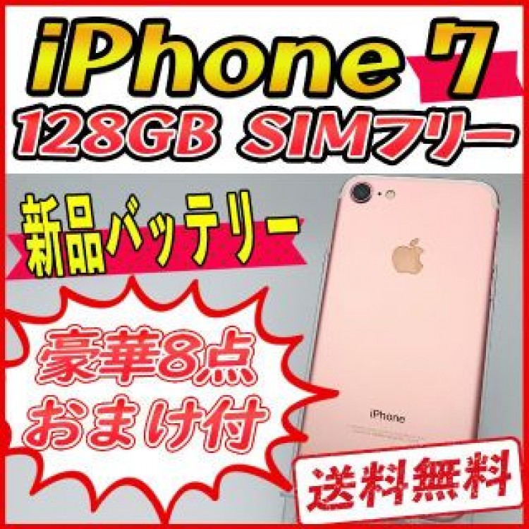 【大容量】iPhone7 128GB ローズゴールド【SIMフリー】新品バッテリ