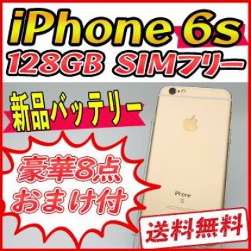 【準美品】iPhone6s 128GB ゴールド【SIMフリー】新品バッテリー