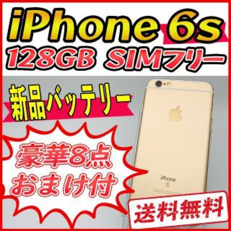 【準美品】iPhone6s 128GB ゴールド【SIMフリー】新品バッテリー