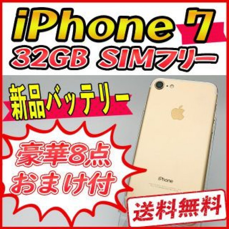 iPhone7 32GB ゴールド【SIMフリー】新品バッテリー