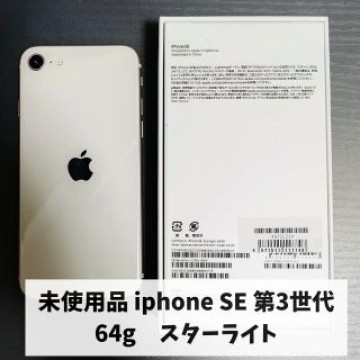 iPhone SE　SE3　第3世代　64gb スターライト　simフリー