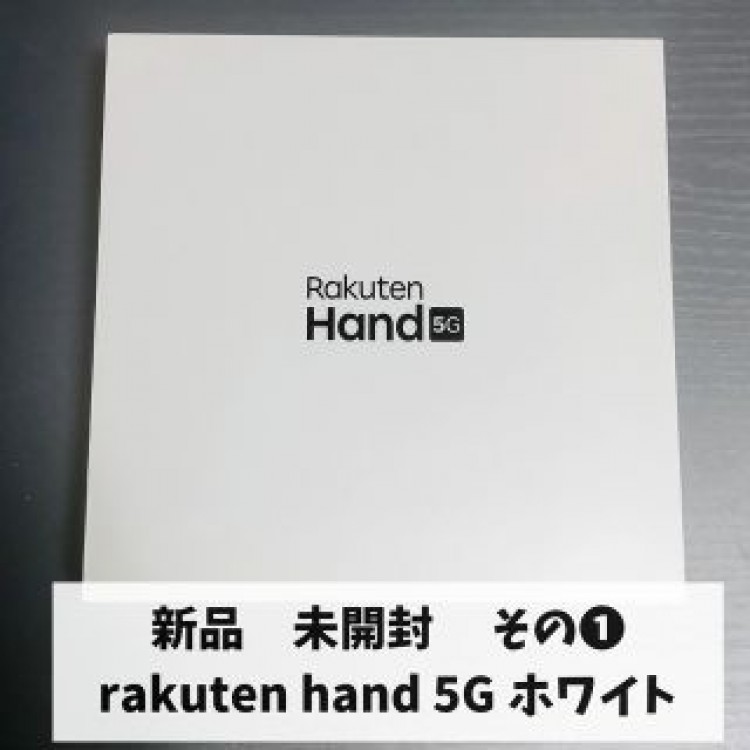 新品　未開封　rakuten hand 5G　ホワイト　その①