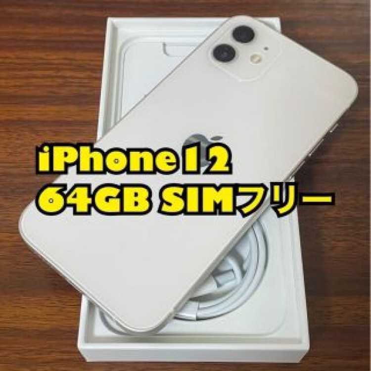 iPhone12 64GB ホワイト SIMフリー