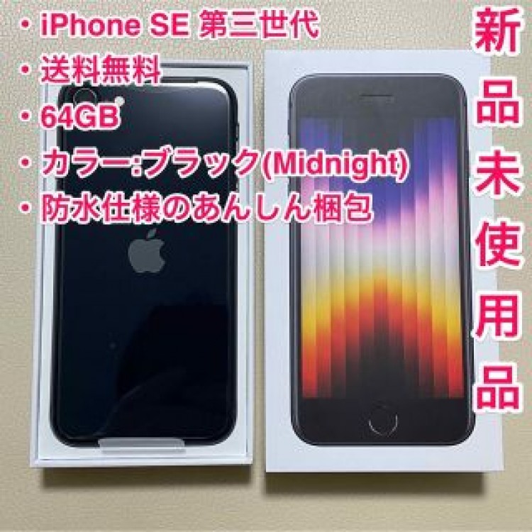 【新品未使用】iPhone SE 3 第三世代 64GB 本体 黒 ブラック