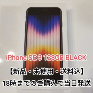 【新品・未使用】iPhoneSE3 第3世代 ブラック 128GB SIMフリー