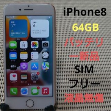 完動品SIMフリー液晶無傷iPhone8本体64GBゴールドau判定○