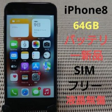 完動品SIMフリー液晶無傷iPhone8本体64GBグレイSoftBank判定○