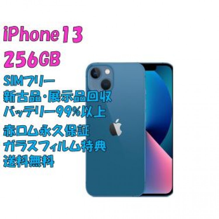 iPhone13 256GB 5G 本体 SIMフリー