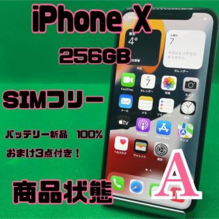 【格安美品】iPhone X 256GB simフリー 123