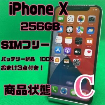 【格安美品】iPhone X 256GB simフリー 134