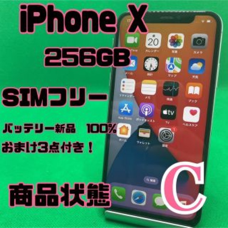 【格安美品】iPhone X 256GB simフリー 134