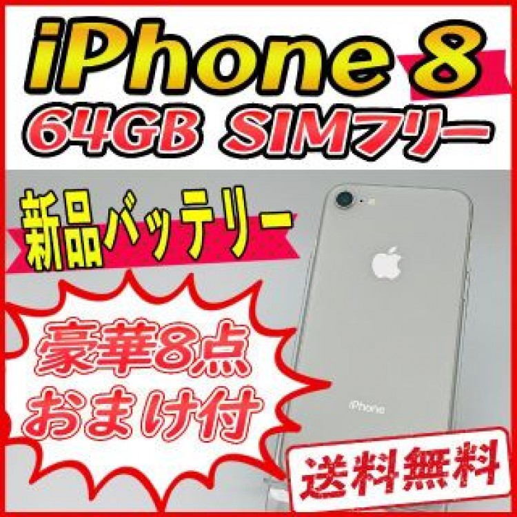 iPhone8 64GB ホワイト【SIMフリー】新品バッテリー
