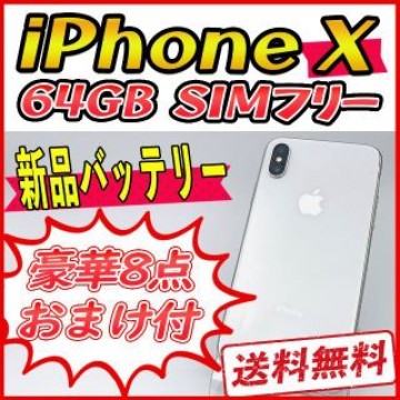 iPhoneX 64GB シルバー【SIMフリー】新品バッテリー