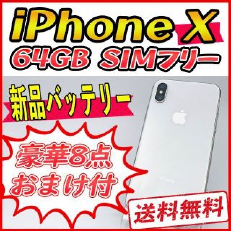iPhoneX 64GB シルバー【SIMフリー】新品バッテリー