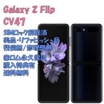 SAMSUNG Galaxy Z Flip 本体 有機EL SIMフリー