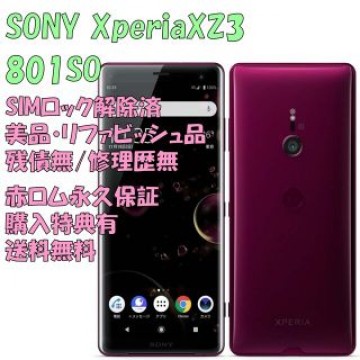 SONY Xperia XZ3 本体 有機EL SIMフリー