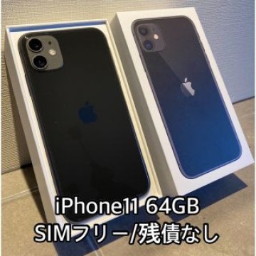 iPhone 11 | 64GB | ブラック | SIMフリー | 残債なし