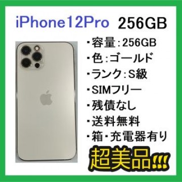 iPhone 12 pro ゴールド 256 GB SIMフリー 残債なし