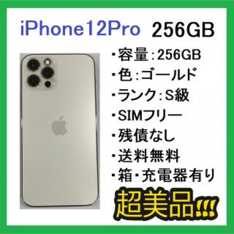 iPhone 12 pro ゴールド 256 GB SIMフリー 残債なし