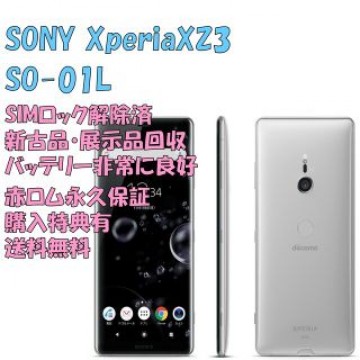 SONY Xperia XZ3 本体 有機EL SIMフリー
