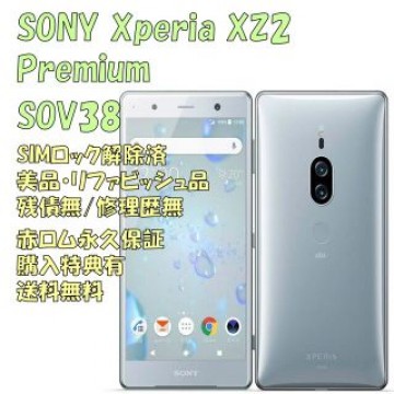 SONY Xperia XZ2 Premium 本体 フルセグ SIMフリー