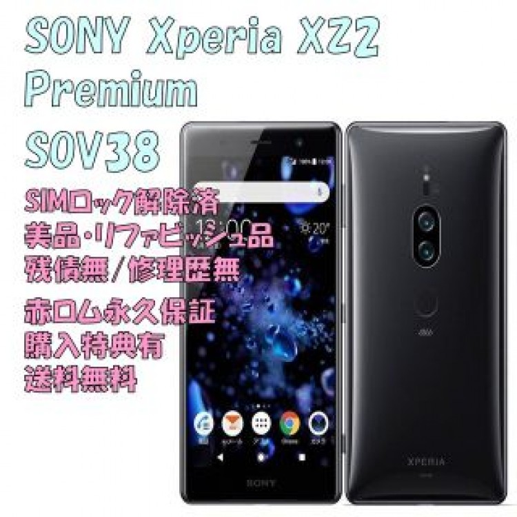 SONY Xperia XZ2 Premium 本体 フルセグ SIMフリー