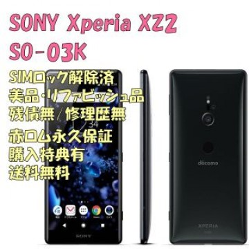 SONY Xperia XZ2 本体 フルセグ SIMフリー