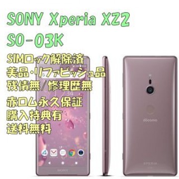 SONY Xperia XZ2 本体 フルセグ SIMフリー