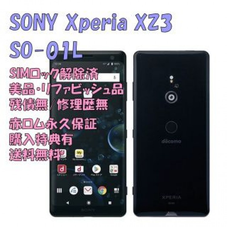 SONY Xperia XZ3 有機EL 本体 SIMフリー