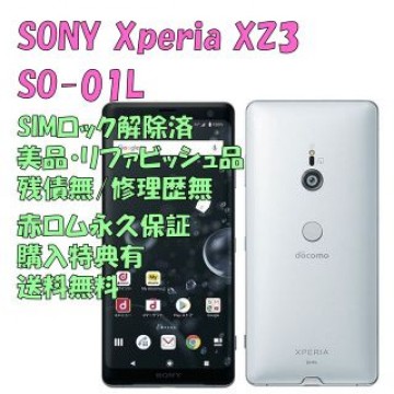 SONY Xperia XZ3 有機EL 本体 SIMフリー