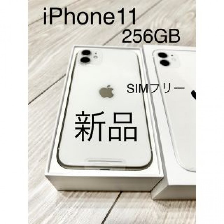 新品　iPhone11 本体　256GB ホワイト　SIMフリー