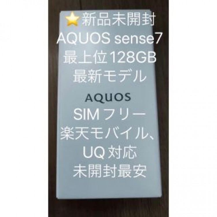 【新品未開封】128GB SIMフリー AQUOS sense7 SHM24 黒