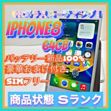 【豪華特典‼︎】iPhone8 64GB SIMフリー【使いやすさ重視♪】