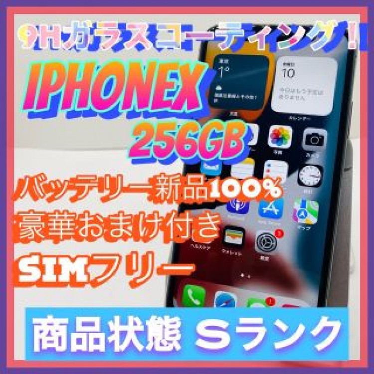 【売り切り特価‼】iPhoneX 256GB SIMフリー【オススメの逸品♪】